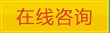 在線咨詢