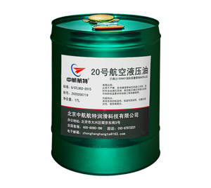 20號航空液壓油